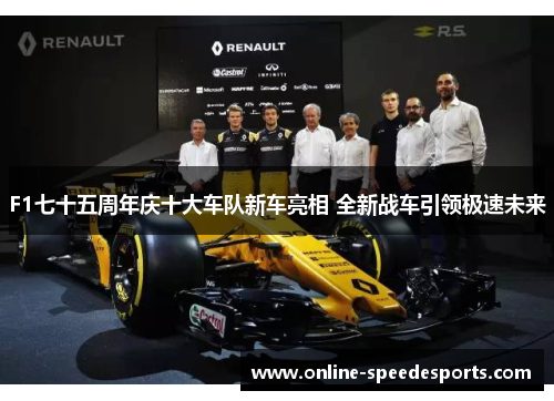 F1七十五周年庆十大车队新车亮相 全新战车引领极速未来 F1七十五周年庆十大车队新车亮相 全新战车引领极速未来