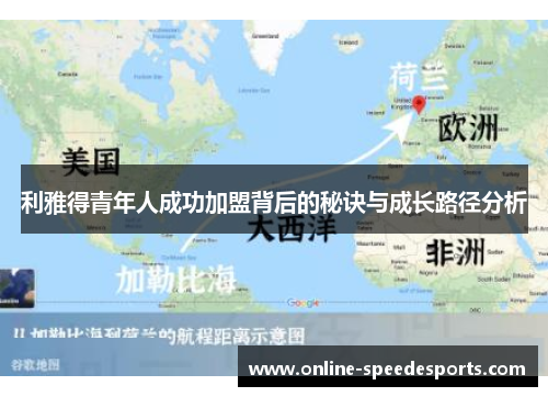 利雅得青年人成功加盟背后的秘诀与成长路径分析 利雅得青年人成功加盟背后的秘诀与成长路径分析