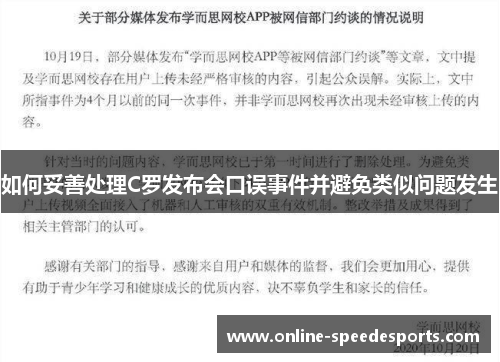 如何妥善处理C罗发布会口误事件并避免类似问题发生 如何妥善处理C罗发布会口误事件并避免类似问题发生
