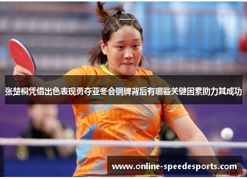 张楚桐凭借出色表现勇夺亚冬会铜牌背后有哪些关键因素助力其成功 张楚桐凭借出色表现勇夺亚冬会铜牌背后有哪些关键因素助力其成功