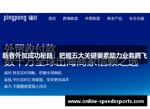 新春外贸成功秘籍：把握五大关键要素助力业务腾飞