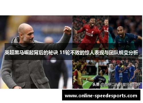 英超黑马崛起背后的秘诀 11轮不败的惊人表现与团队蜕变分析 英超黑马崛起背后的秘诀 11轮不败的惊人表现与团队蜕变分析