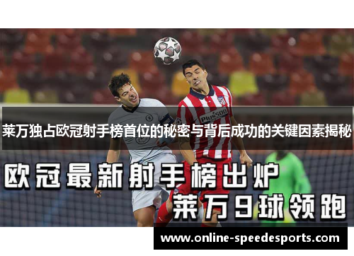 莱万独占欧冠射手榜首位的秘密与背后成功的关键因素揭秘 莱万独占欧冠射手榜首位的秘密与背后成功的关键因素揭秘