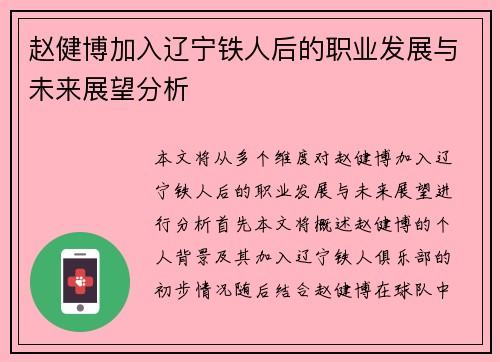 赵健博加入辽宁铁人后的职业发展与未来展望分析