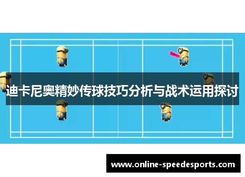 迪卡尼奥精妙传球技巧分析与战术运用探讨 迪卡尼奥精妙传球技巧分析与战术运用探讨
