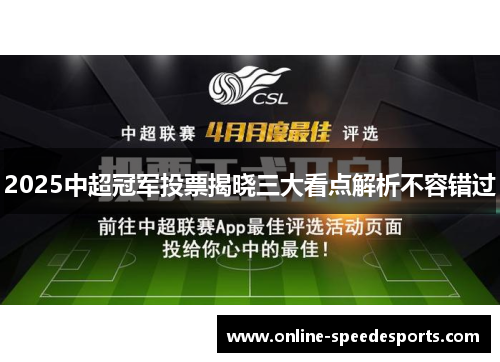 2025中超冠军投票揭晓三大看点解析不容错过 2025中超冠军投票揭晓三大看点解析不容错过