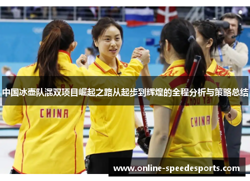 中国冰壶队混双项目崛起之路从起步到辉煌的全程分析与策略总结 中国冰壶队混双项目崛起之路从起步到辉煌的全程分析与策略总结