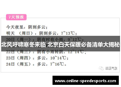 北风呼啸寒冬来临 北京白天保暖必备清单大揭秘 北风呼啸寒冬来临 北京白天保暖必备清单大揭秘