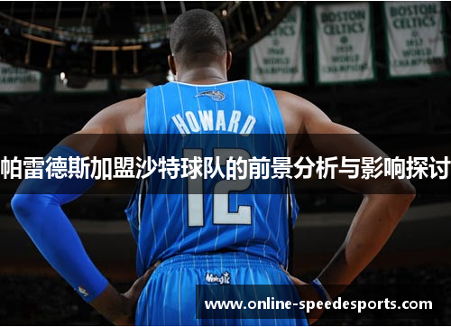 帕雷德斯加盟沙特球队的前景分析与影响探讨