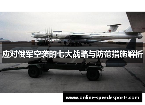 应对俄军空袭的七大战略与防范措施解析