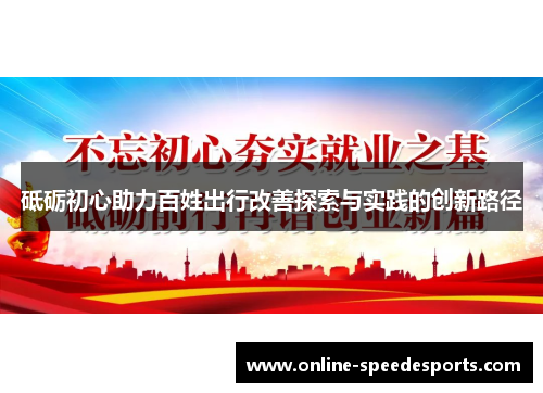 砥砺初心助力百姓出行改善探索与实践的创新路径 砥砺初心助力百姓出行改善探索与实践的创新路径