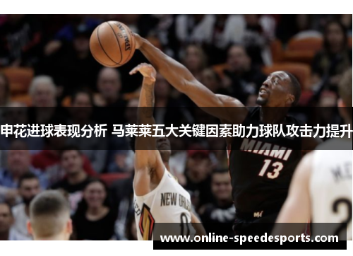 申花进球表现分析 马莱莱五大关键因素助力球队攻击力提升 申花进球表现分析 马莱莱五大关键因素助力球队攻击力提升
