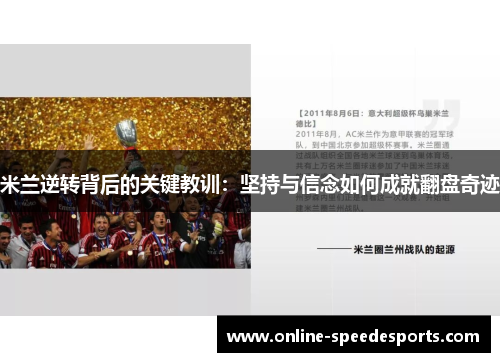 米兰逆转背后的关键教训:坚持与信念如何成就翻盘奇迹 米兰逆转背后的关键教训:坚持与信念如何成就翻盘奇迹