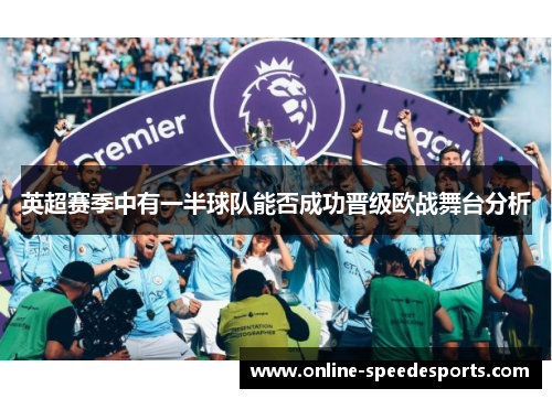 英超赛季中有一半球队能否成功晋级欧战舞台分析 英超赛季中有一半球队能否成功晋级欧战舞台分析
