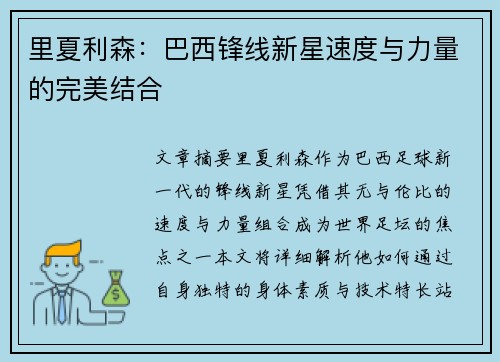 里夏利森:巴西锋线新星速度与力量的完美结合 里夏利森:巴西锋线新星速度与力量的完美结合