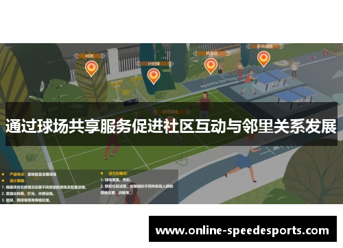 通过球场共享服务促进社区互动与邻里关系发展 通过球场共享服务促进社区互动与邻里关系发展