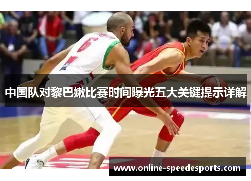 中国队对黎巴嫩比赛时间曝光五大关键提示详解 中国队对黎巴嫩比赛时间曝光五大关键提示详解
