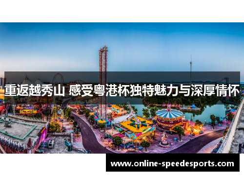 重返越秀山 感受粤港杯独特魅力与深厚情怀 重返越秀山 感受粤港杯独特魅力与深厚情怀