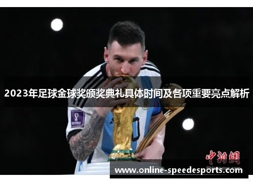 2023年足球金球奖颁奖典礼具体时间及各项重要亮点解析 2023年足球金球奖颁奖典礼具体时间及各项重要亮点解析