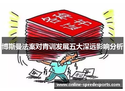 博斯曼法案对青训发展五大深远影响分析 博斯曼法案对青训发展五大深远影响分析