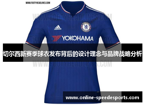 切尔西新赛季球衣发布背后的设计理念与品牌战略分析