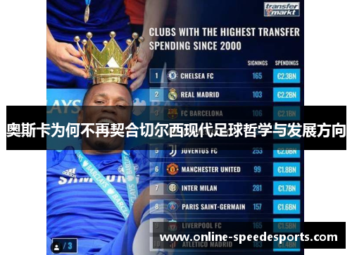 奥斯卡为何不再契合切尔西现代足球哲学与发展方向 奥斯卡为何不再契合切尔西现代足球哲学与发展方向