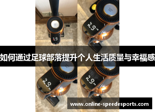 如何通过足球部落提升个人生活质量与幸福感 如何通过足球部落提升个人生活质量与幸福感