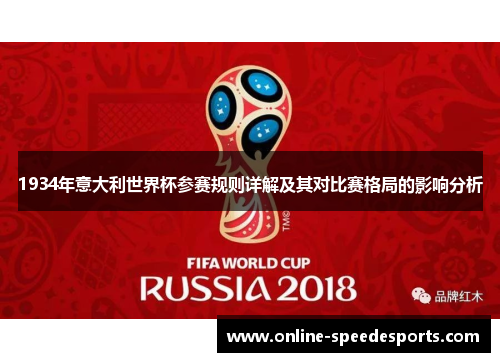1934年意大利世界杯参赛规则详解及其对比赛格局的影响分析 1934年意大利世界杯参赛规则详解及其对比赛格局的影响分析