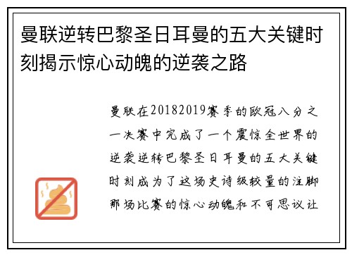 曼联逆转巴黎圣日耳曼的五大关键时刻揭示惊心动魄的逆袭之路
