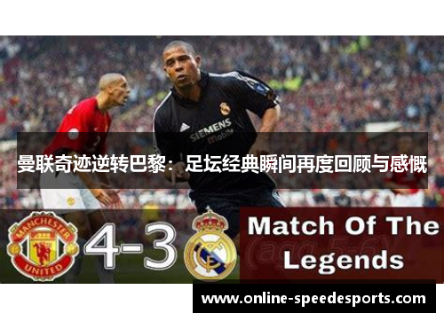 曼联奇迹逆转巴黎：足坛经典瞬间再度回顾与感慨