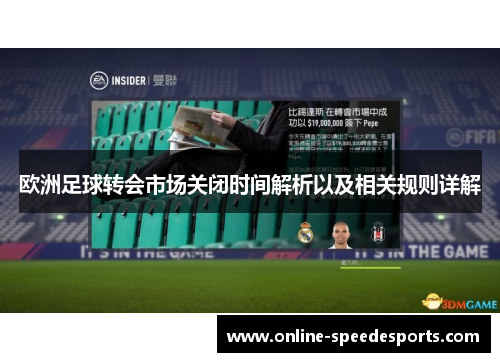 欧洲足球转会市场关闭时间解析以及相关规则详解 欧洲足球转会市场关闭时间解析以及相关规则详解