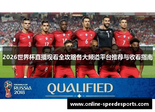 2026世界杯直播观看全攻略各大频道平台推荐与收看指南