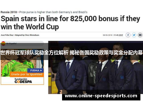 世界杯冠军球队奖励全方位解析 揭秘各国奖励政策与奖金分配内幕 世界杯冠军球队奖励全方位解析 揭秘各国奖励政策与奖金分配内幕