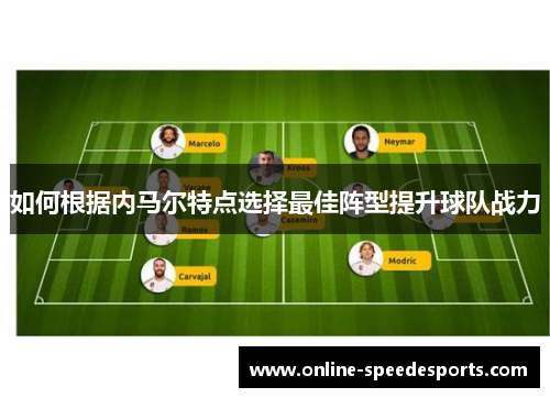 如何根据内马尔特点选择最佳阵型提升球队战力 如何根据内马尔特点选择最佳阵型提升球队战力