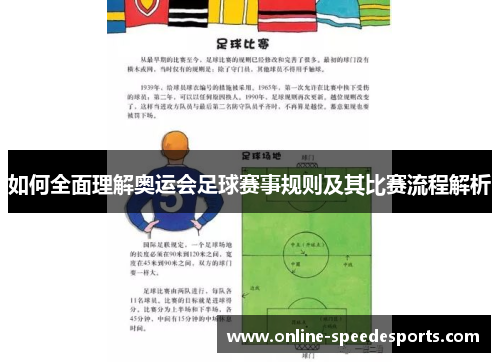 如何全面理解奥运会足球赛事规则及其比赛流程解析