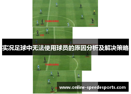 实况足球中无法使用球员的原因分析及解决策略 实况足球中无法使用球员的原因分析及解决策略