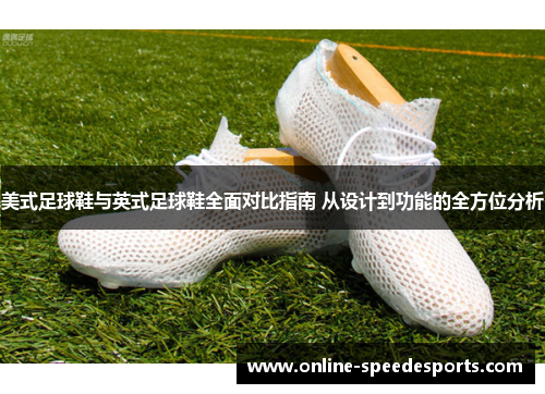 美式足球鞋与英式足球鞋全面对比指南 从设计到功能的全方位分析