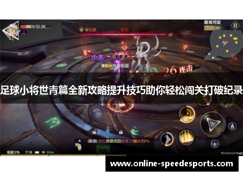 足球小将世青篇全新攻略提升技巧助你轻松闯关打破纪录