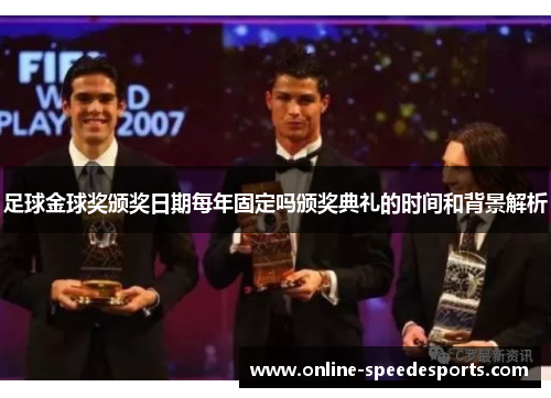 足球金球奖颁奖日期每年固定吗颁奖典礼的时间和背景解析 足球金球奖颁奖日期每年固定吗颁奖典礼的时间和背景解析