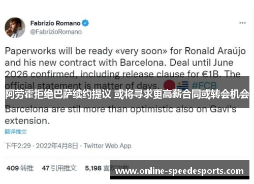 阿劳霍拒绝巴萨续约提议 或将寻求更高薪合同或转会机会 阿劳霍拒绝巴萨续约提议 或将寻求更高薪合同或转会机会