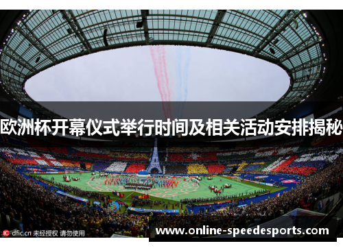 欧洲杯开幕仪式举行时间及相关活动安排揭秘
