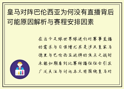 皇马对阵巴伦西亚为何没有直播背后可能原因解析与赛程安排因素