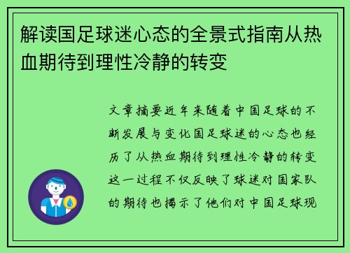 解读国足球迷心态的全景式指南从热血期待到理性冷静的转变 解读国足球迷心态的全景式指南从热血期待到理性冷静的转变