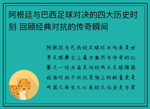 阿根廷与巴西足球对决的四大历史时刻 回顾经典对抗的传奇瞬间 阿根廷与巴西足球对决的四大历史时刻 回顾经典对抗的传奇瞬间
