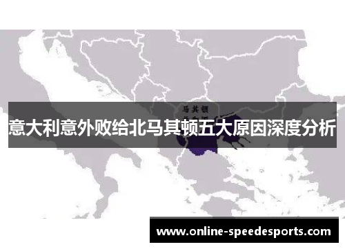 意大利意外败给北马其顿五大原因深度分析