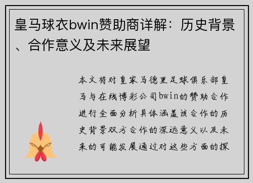 皇马球衣bwin赞助商详解:历史背景、合作意义及未来展望 皇马球衣bwin赞助商详解:历史背景、合作意义及未来展望