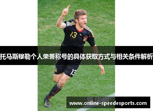 托马斯穆勒个人荣誉称号的具体获取方式与相关条件解析 托马斯穆勒个人荣誉称号的具体获取方式与相关条件解析