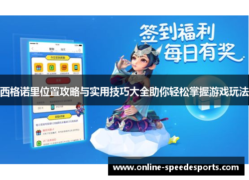 西格诺里位置攻略与实用技巧大全助你轻松掌握游戏玩法 西格诺里位置攻略与实用技巧大全助你轻松掌握游戏玩法
