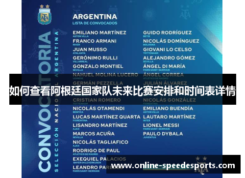 如何查看阿根廷国家队未来比赛安排和时间表详情 如何查看阿根廷国家队未来比赛安排和时间表详情