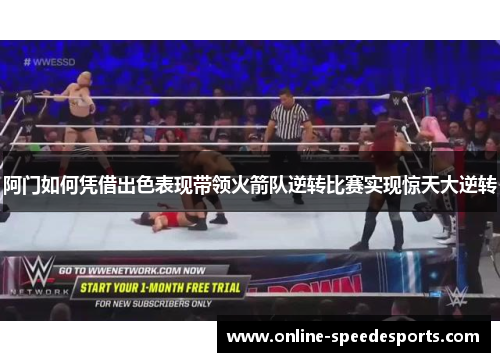 阿门如何凭借出色表现带领火箭队逆转比赛实现惊天大逆转 阿门如何凭借出色表现带领火箭队逆转比赛实现惊天大逆转